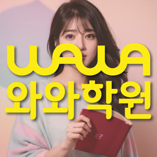 신수동 와와학습코칭센터 전문수업 대표