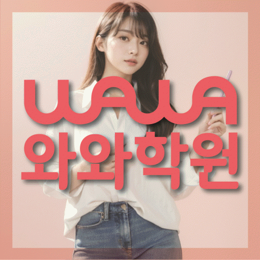 석사동 와와학습코칭센터 전문수업 대표