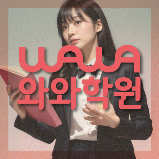 영통동 와와학습코칭센터 전문수업 대표
