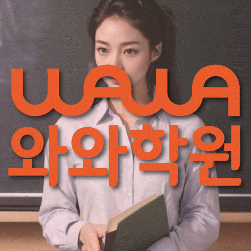 칠금동 와와학습코칭센터 전문수업 대표