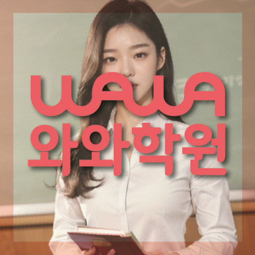 효자동 와와학습코칭학원 전문수업 대표