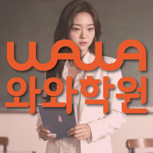 영천동 와와학습코칭센터 전문수업 대표