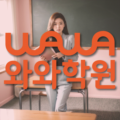 개신동 영어학원 전문수업 대표