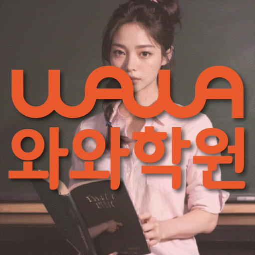 미금 와와학습코칭센터 전문수업 대표