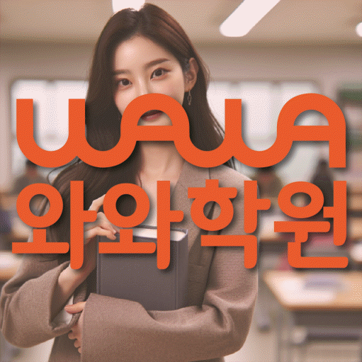 신당동 와와학습코칭센터 전문수업 대표