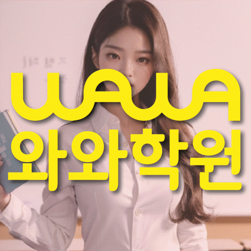 갈매동 영수학원 전문수업 대표
