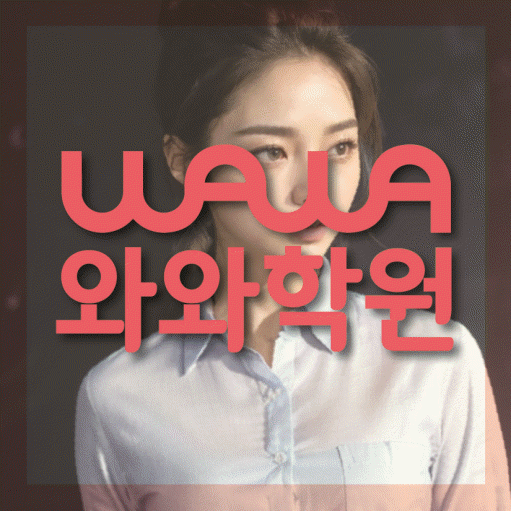 효자동 와와학습코칭센터 전문수업 대표
