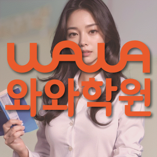 영덕동 와와학습코칭학원 전문수업 대표