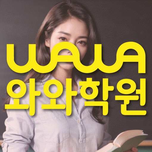 거제동 와와학습코칭학원 전문수업 대표