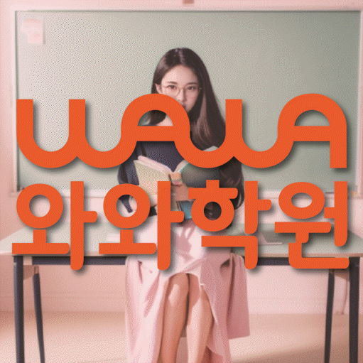 자은동 영수학원 전문수업 대표