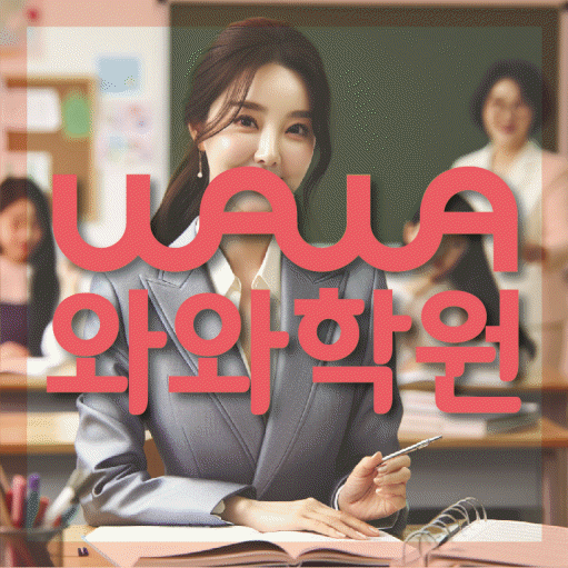 병점 와와학습코칭센터 전문수업 대표