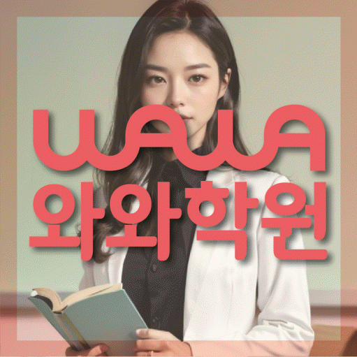 반송동 와와학습코칭센터 전문수업 대표