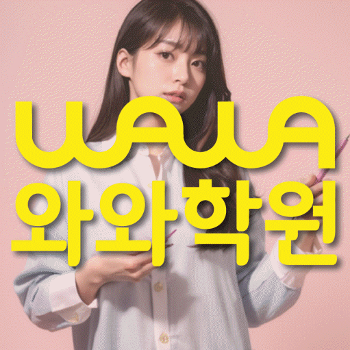 반송동 영어학원 전문수업 대표
