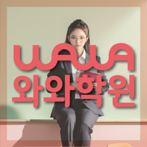 영덕동 와와학습코칭센터 전문수업 대표