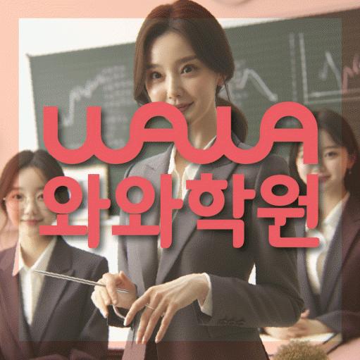 태평동 와와학습코칭학원 전문수업 대표
