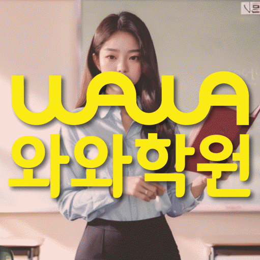 범박동 와와학습코칭센터 전문수업 대표