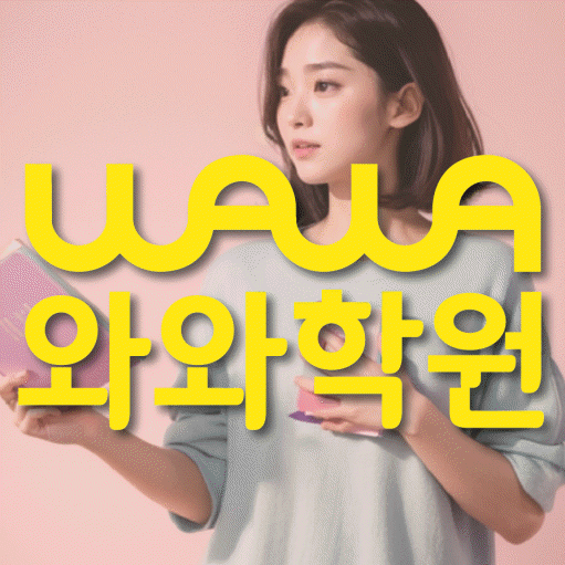 별내 와와학습코칭센터 전문수업 대표