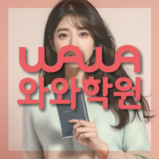 부천 중동 와와학습코칭센터 전문수업 대표