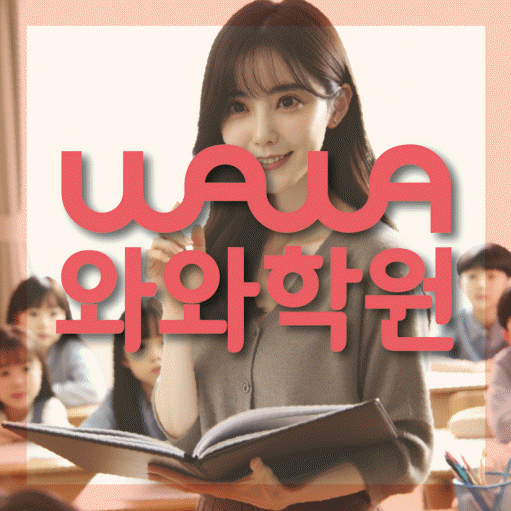 주엽동 와와학습코칭센터 전문수업 대표