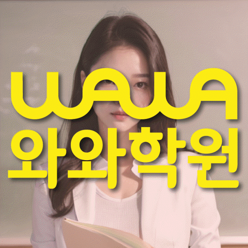 장량동 와와학습코칭센터 전문수업 대표