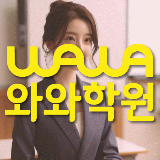 수완동 영수학원 전문수업 대표