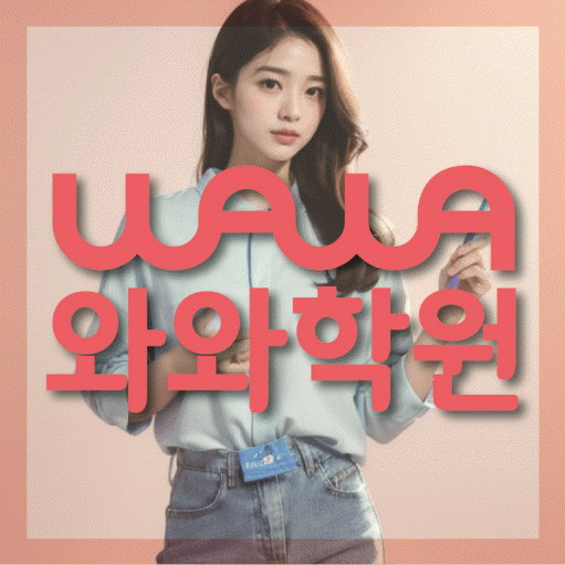 염창동 와와학습코칭센터 전문수업 대표