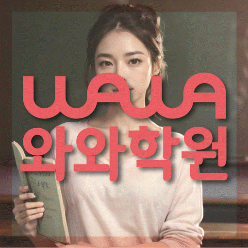 산곡동 영어학원 전문수업 대표