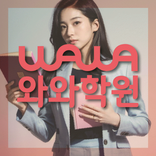 사파동 영수학원 전문수업 대표