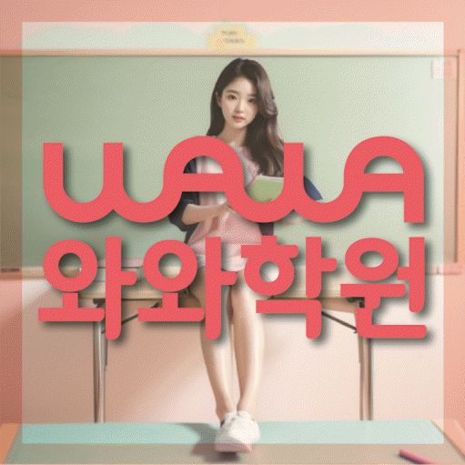 후평동 국영수학원 전문수업 대표