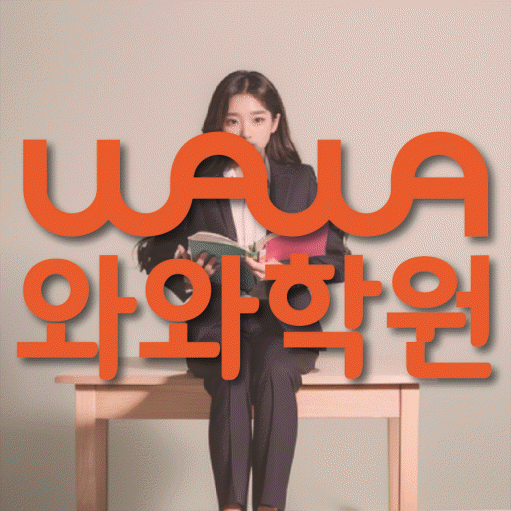 구미동 와와학습코칭센터 전문수업 대표