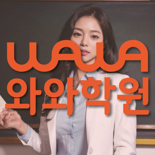 서정동 와와학습코칭센터 전문수업 대표