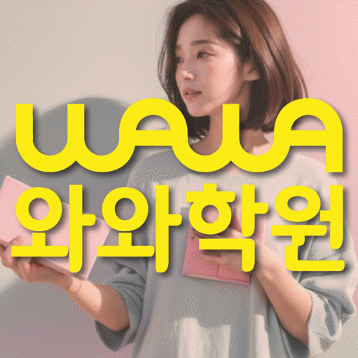 송천동 와와학습코칭센터 전문수업 대표