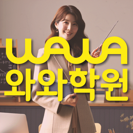 반석동 와와학습코칭학원 전문수업 대표