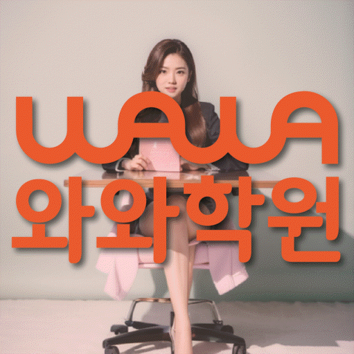 향남읍 와와학습코칭센터 전문수업 대표