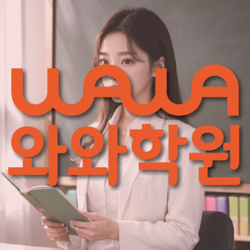 대구 유천동 와와학습코칭센터 전문수업 대표