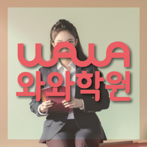 연동 영어학원 전문수업 대표
