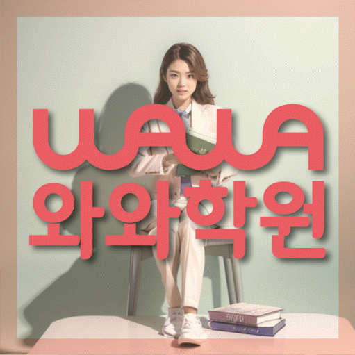 수택동 와와학습코칭센터 전문수업 대표