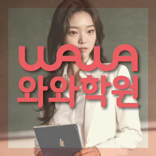 부발읍 와와학습코칭센터 전문수업 대표