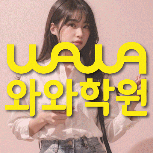 송탄 영어학원 전문수업 대표
