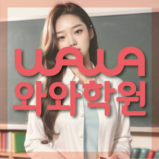 목동 와와학습코칭센터 전문수업 대표