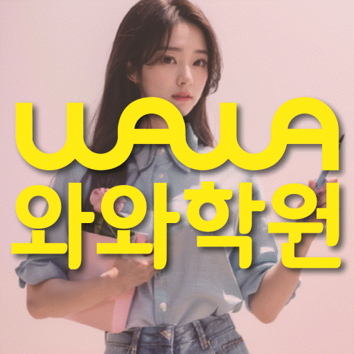 송탄 와와학습코칭센터 전문수업 대표
