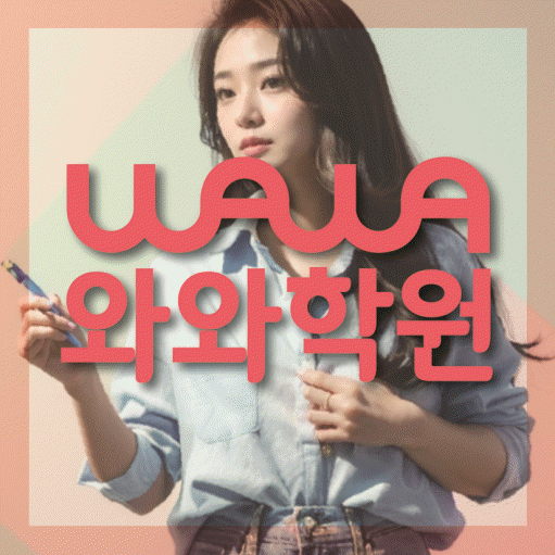 산본동 와와학습코칭센터 전문수업 대표