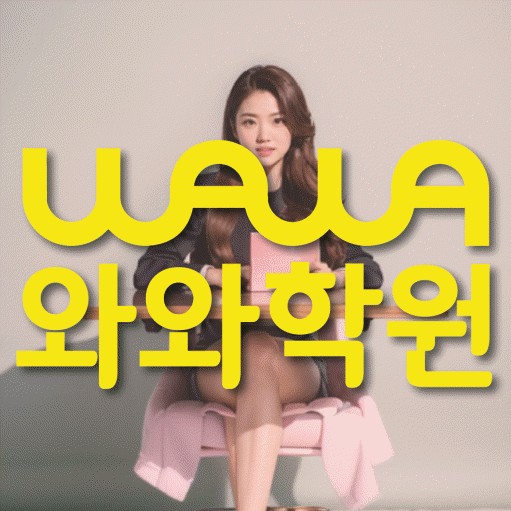 상남동 와와학습코칭센터 전문수업 대표