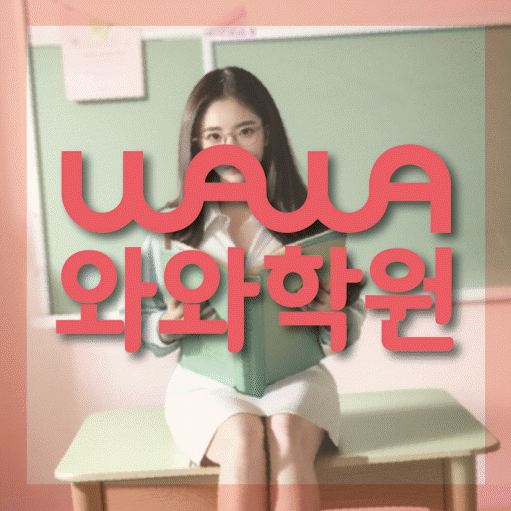진안동 와와학습코칭센터 전문수업 대표