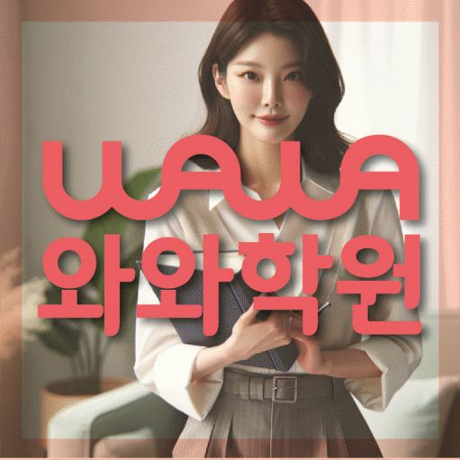 송천동 영수학원 전문수업 대표