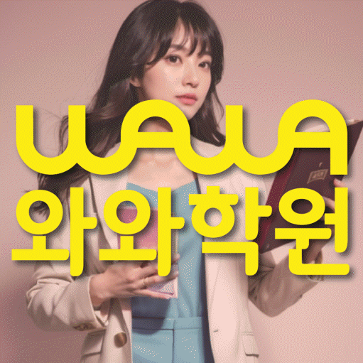 옥계동 와와학습코칭센터 전문수업 대표