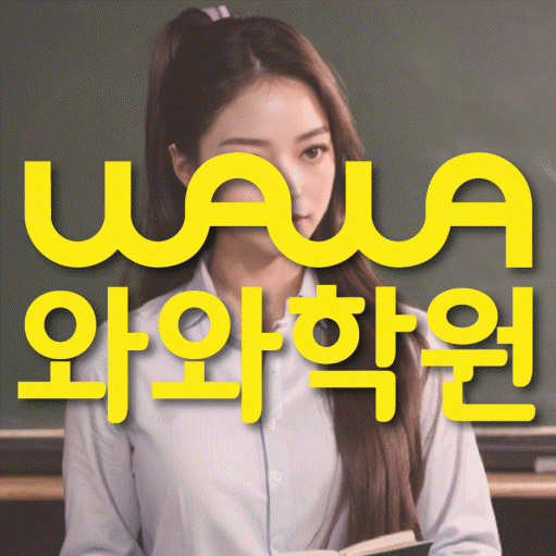 법동 와와학습코칭센터 전문수업 대표