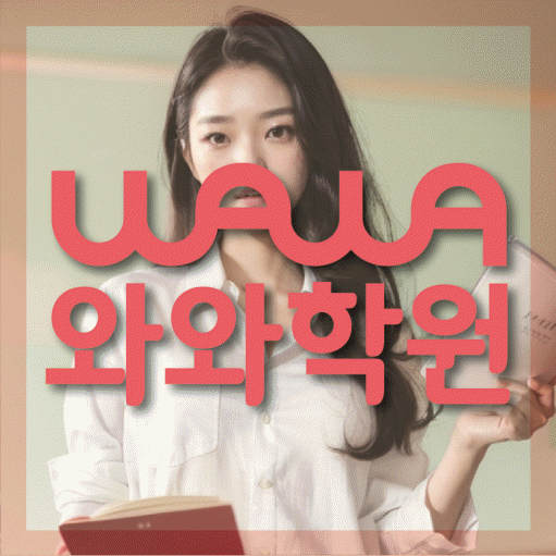 거제동 와와학습코칭센터 전문수업 대표