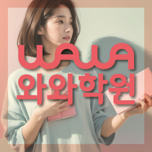 신중동 영어학원 전문수업 대표