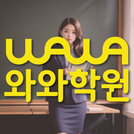 강서동 와와학습코칭센터 전문수업 대표